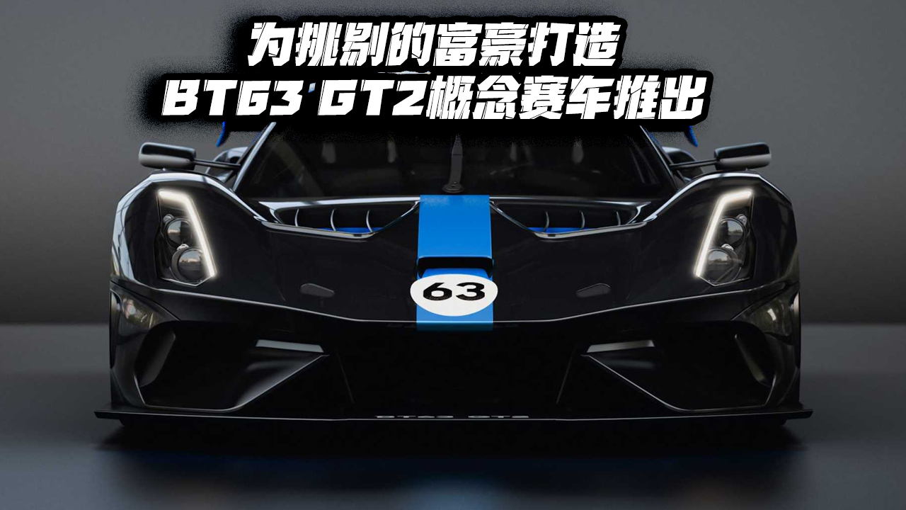 为挑剔的富豪打造 BT63 GT2概念赛车推出